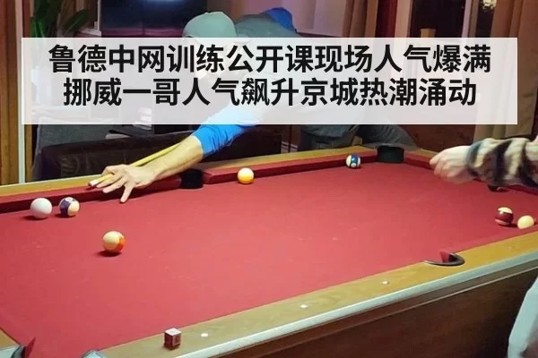 鲁德中网训练公开课现场人气爆满 挪威一哥人气飙升京城热潮涌动