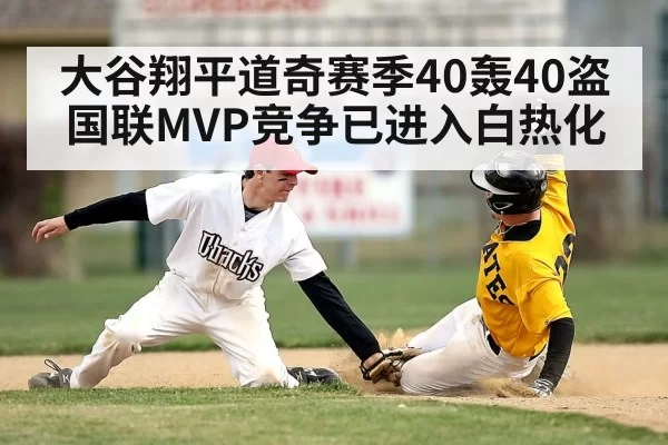 大谷翔平道奇赛季40轰40盗 国联MVP竞争已进入白热化