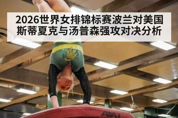 2026世界女排锦标赛波兰对美国斯蒂夏克与汤普森强攻对决分析