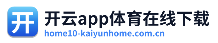 开云app体育在线下载